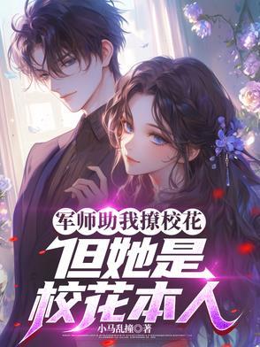 军师她貌美如花全文免费阅读