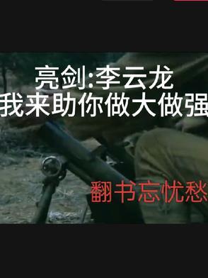 亮剑我震惊了李云龙