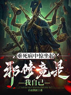 垂死病中惊坐起出处