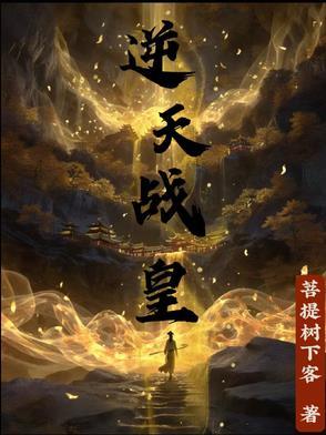 逆天战神简介