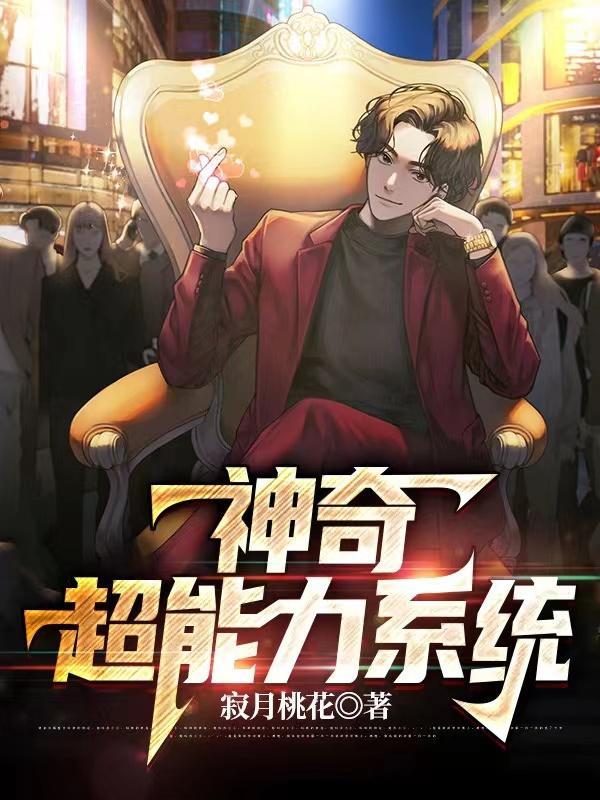 超能系统