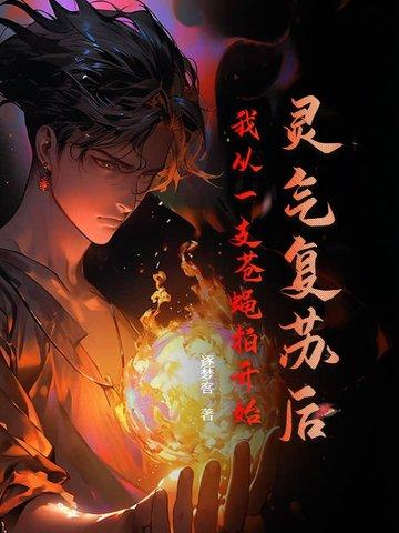 灵气复苏我从墓里爬出来