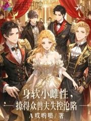 撩得众兽夫失控沦陷 免费