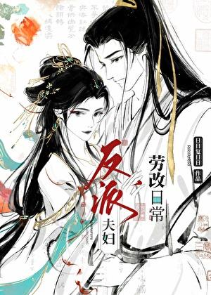 反派夫妇劳改日常(双重生)