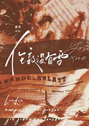 伦敦没有雪全文免费阅读笔趣阁