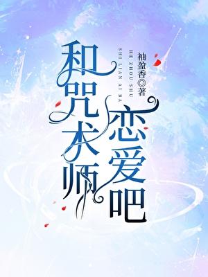 和咒术师恋爱吧!免费阅读