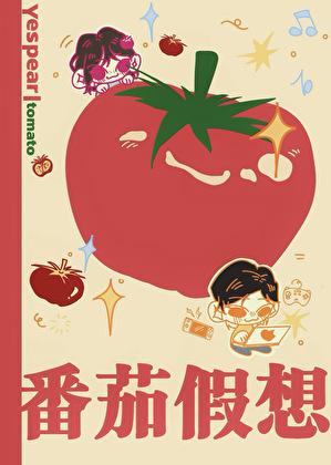 番茄假想曲邬桐