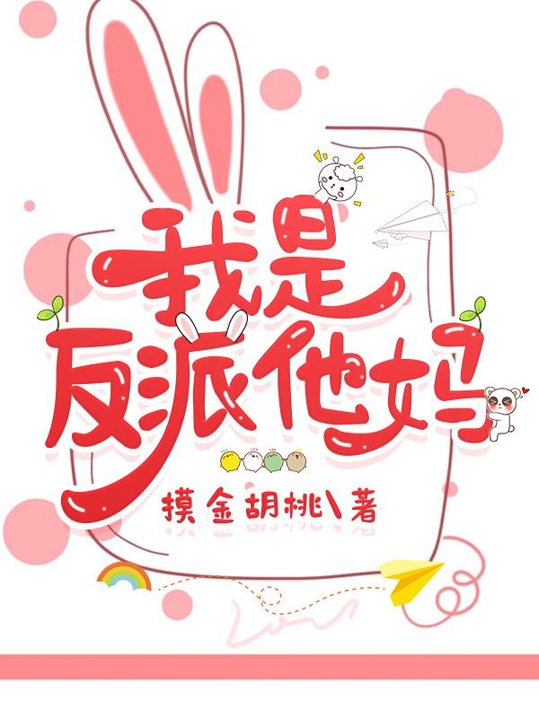 我是反派他妈[快穿