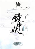 镜中妖广播剧讲的什么