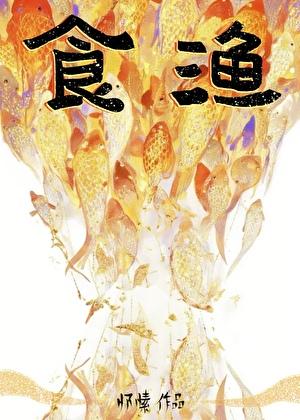 食鱼怀愫免费阅读