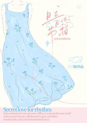 暗恋节拍三三娘笔趣阁19