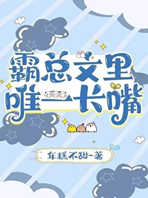 霸总文里唯一长嘴叶瑾