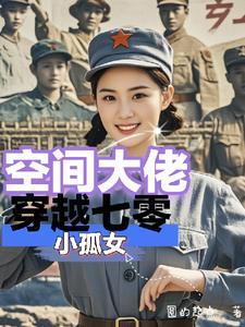 空间穿越七零代甜蜜免费阅读