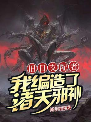 我旧日支配者txt笔趣阁