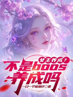 女主是养成系的