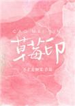草莓印 不止是颗菜