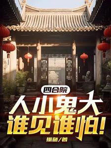 小四合院效果图