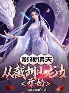 影视从神雕能穿到僵约万界txt