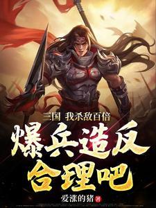 三国开局秒杀一支军团