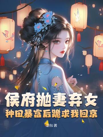 侯府弃妇