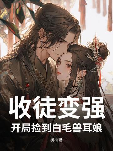 收徒变强开局捡到白毛兽耳娘在线看