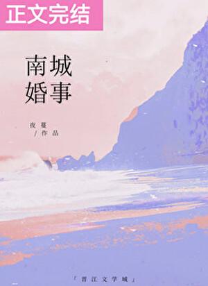 南城婚事舒言