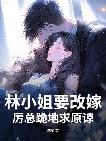 娶林小姐为妻