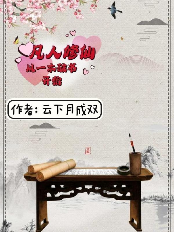 小书童修仙路一本破书定乾坤免费