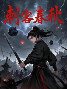 春秋4大刺客