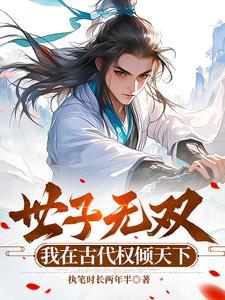 世子很凶解读