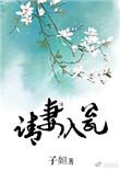 请妻入瓮子姮百度