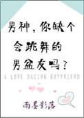 会跳舞的男人好吗