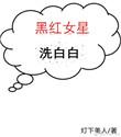明星黑红是什么意思