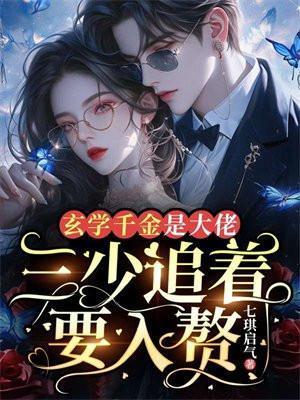 玄学大佬才是真千金