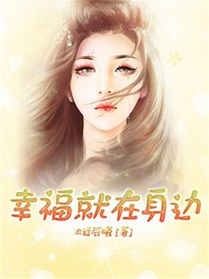 幸福就在身边600字作文开头