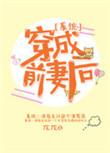 穿越成的前妻