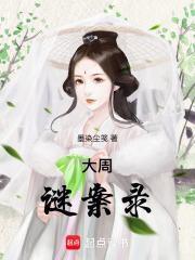 大周秘案评价