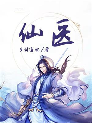仙医小神农最新章节