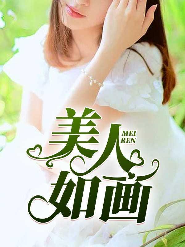 美人如画是成语吗