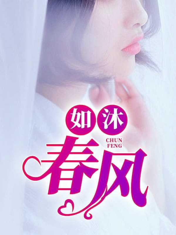 如沐春风和春风化雨