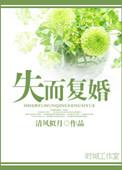 失而复得爱上你