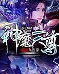 神魔天尊谢梦瑶的结局
