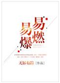 易燃易爆危险品
