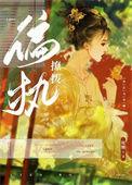 权臣的在逃白月光笔趣阁
