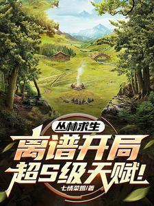 丛林求生视频