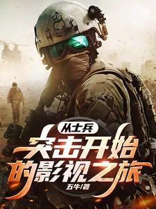 从士兵突击之开始的征程