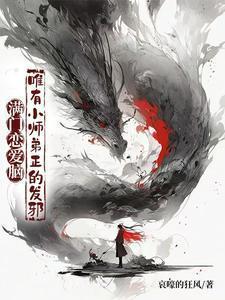 唯有小师弟正的发邪短剧2