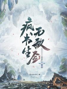 疯书生无敌剑陈寻一口气看完