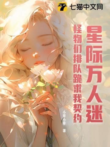 星际万人迷女主