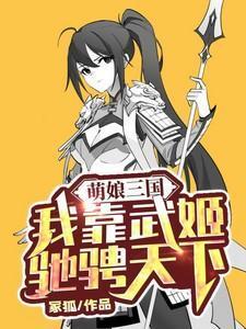 萌娘三国演义同人